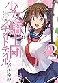 少女騎士団×ナイトテイル2 (電撃コミックスNEXT)