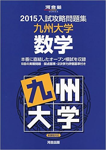 入試攻略問題集九州大学数学 15 河合塾シリーズ 河合塾 本 通販 Amazon