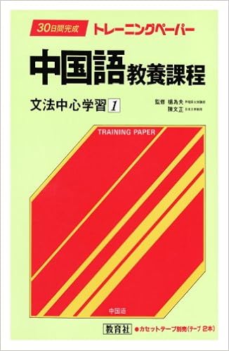 本の30日間完成トレーニングペーパー―中国語教養課程〈文法中心学習 1〉 (日本語) 単行本 – 1988/11/1の表紙