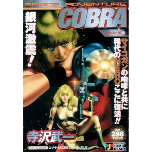 Space Adventure Cobra 刺青の女編 1 Shueisha Jump Remix 寺沢 武一 本 通販 Amazon