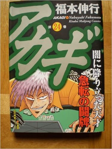 アカギ 少年向け コミックセット 福本 伸行 本 通販 Amazon