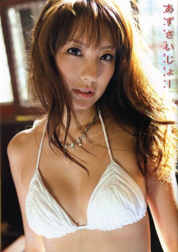 写真集 あずさいじょー