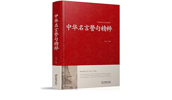 中华名言警句精粹精装大厚本原文注释赏析中国传统文化荟萃 牛洪义 Amazon Com Books