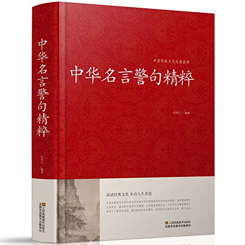 中华名言警句精粹精装大厚本原文注释赏析中国传统文化荟萃 牛洪义 Amazon Com Books
