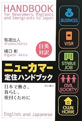 Handbook for Newcomers, Migrants and Immigrants to Japan (English and Japanese Edition)
