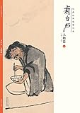 经典绘画临摹范本•齐白石人物篇（一） by 马躏非