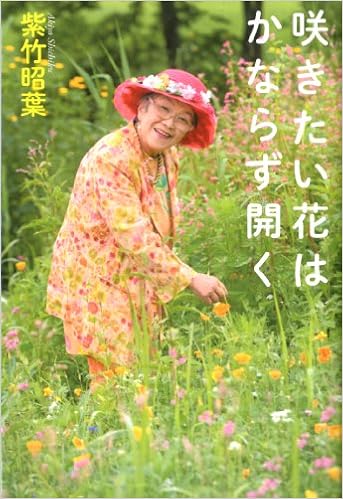 咲きたい花は かならず開く 紫竹 昭葉 本 通販 Amazon