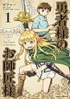 勇者様のお師匠様 ～3巻 （ゼファー、三丘洋、こずみっく）