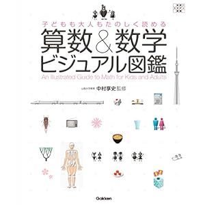 子どもも大人もたのしく読める 算数＆数学ビジュアル図鑑 [Kindle版]