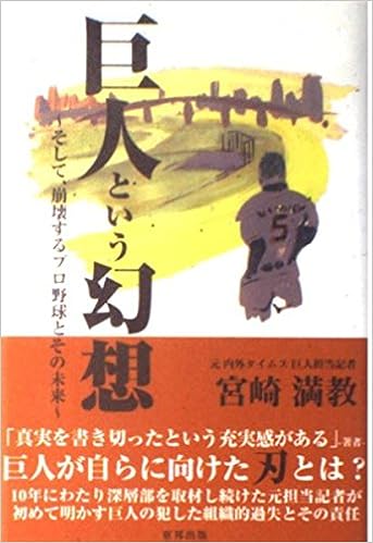 巨人という幻想 そして 崩壊するプロ野球とその未来 宮崎 満教 本 通販 Amazon