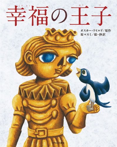 幸福の王子 オスカー ワイルド Wilde Oscar マスミ 原 本 通販 Amazon