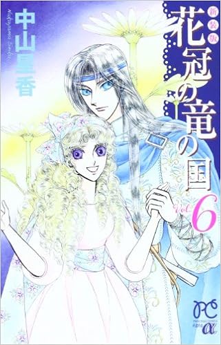 花冠の竜の国 6 プリンセス コミックスa Seika Nakayama Amazon Com Books