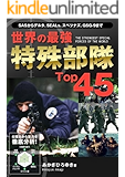 世界の最強特殊部隊Top45 Top45シリーズ