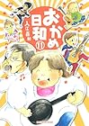 おかめ日和 第11巻