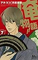 俺物語!! 7 (マーガレットコミックス)