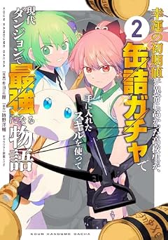 幸運の初期値が異常に高かった高校生が、缶詰ガチャで手に入れたスキルを使って現代ダンジョンで最強になる物語の最新刊