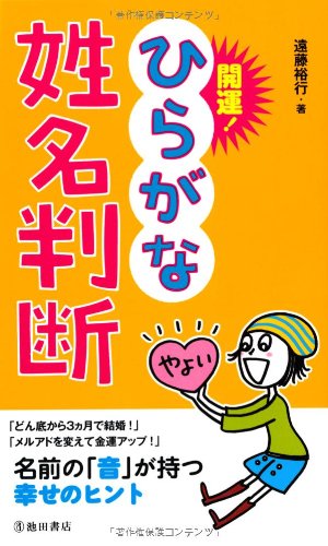 開運 ひらがな姓名判断 遠藤 裕行 本 通販 Amazon