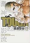 TOUGH -タフ- 第11巻