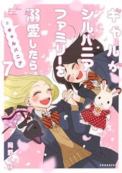 ギャルがシルバニアファミリーを溺愛したら。#ギャルバニアの最新刊