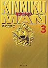 キン肉マン 文庫版 第3巻