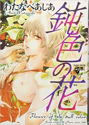 鈍色の花 ジュネットコミックス ピアスシリーズ わたなべ あじあ 本 通販 Amazon
