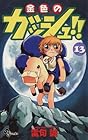 金色のガッシュ!! 第13巻