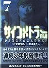 サイコメトラーEIJI 文庫版 第7巻