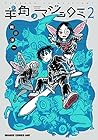 羊角のマジョロミ 第2巻