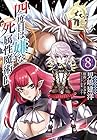 四度目は嫌な死属性魔術師 第8巻