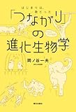 「つながり」の進化生物学