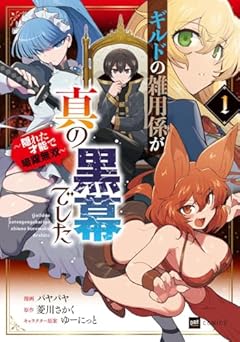 ギルドの雑用係が真の黒幕でした ～隠れた才能で暗躍無双～の最新刊