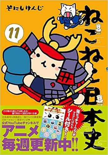 ねこねこ日本史 11 そにしけんじ 本 通販 Amazon