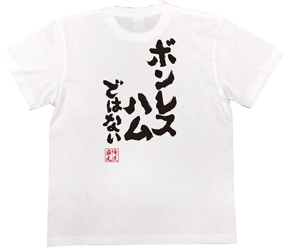 Amazon おもしろtシャツの俺流総本家 ボンレスハムではない 面白いtシャツ 文字 長袖 半袖 黒 白 面白 Tシャツ カットソー 通販