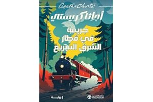 ‫جريمة في قطار الشرق السريع‬ (Arabic Edition)