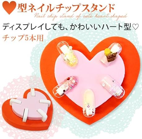 Amazon ハート型ネイルチップスタンド 取り外し可能 ジェルネイルやマニキュア Loave Nail ネイルチップ 通販