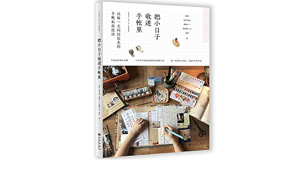 把小日子收进手帐里 阿怪桃子同学黑猫十一屁桃猪 Lin 温言 Amazon Com Books