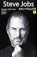 ペーパーバック版 スティーブ・ジョブズ 2