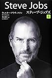 ペーパーバック版 スティーブ・ジョブズ 2
