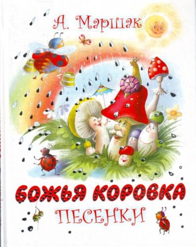 Аст маршак а.и. божья коровка. песенки тверд обл (9785170684267)