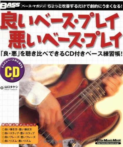 ムック ベースマガジン 良いベースプレイ 悪いベースプレイ Cd付 リットーミュージック ムック ベース マガジン 山口タケシ 本 通販 Amazon