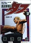 高校鉄拳伝タフ 第27巻