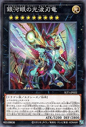 Amazon 遊戯王カード 銀河眼の光波刃竜 ノーマル Selection 10 Slt1 セレクション10 ギャラクシーアイズ サイファー ブレード ドラゴン エクシーズ トレカ 通販