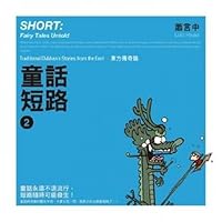 Fairy Short: Oriental legend articles (Traditional Chinese Edition) 9866634183 Book Cover