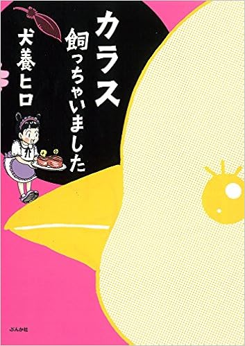 カラス飼っちゃいました 犬養 ヒロ 本 通販 Amazon