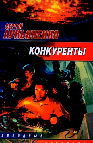 Аст лукьяненко с.в. конкуренты звездный лабиринт тверд обл (9785170535941)