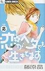 恋がヘタでも生きてます 第2巻