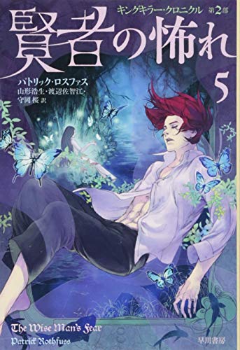 賢者の怖れ 5 ハヤカワ文庫ft Neriya Co Il