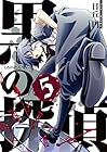 黒の探偵 第5巻