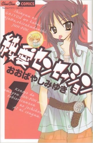 純 愛センセーション 1 ちゅちゅコミックス おおばやし みゆき 本 通販 Amazon