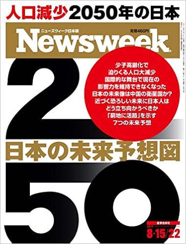 Newsweek ニューズウィーク 日本版 2017年08月15-22日号